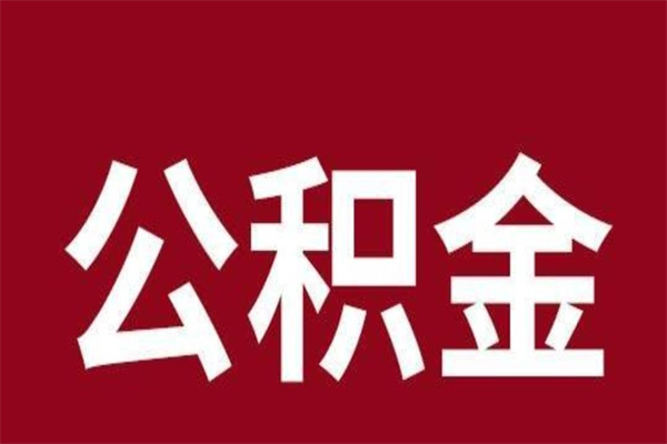 安陆公积金离职怎么领取（公积金离职提取流程）