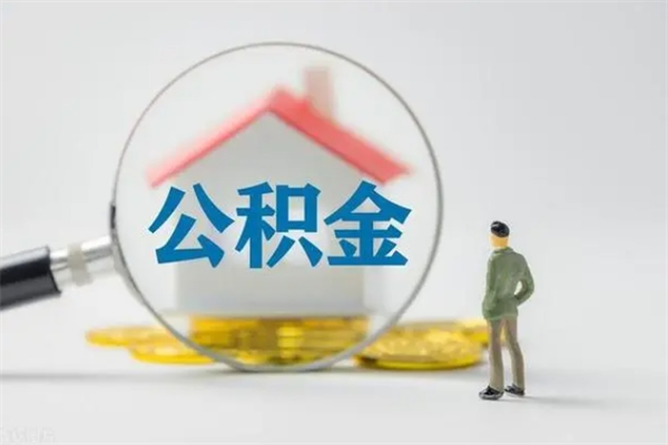 安陆辞职后能取公积金吗（辞职后能取住房公积金吗）