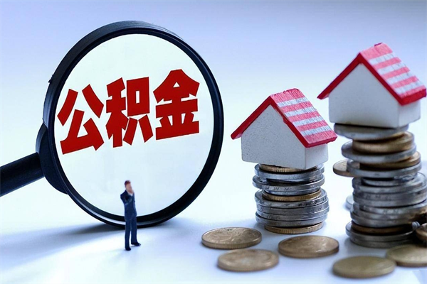 安陆离开公积金如何取出来（离开单位住房公积金可以取出来吗）