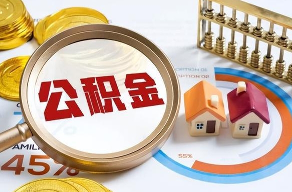 安陆辞职住房公积金提的费是多少（辞职 住房公积金提取）