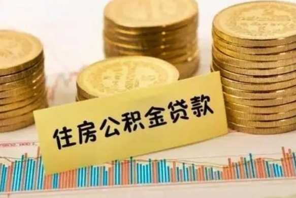 安陆离职公积金封存怎么取（住房公积金离职封存怎么提取）