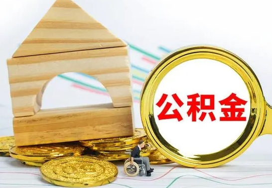 安陆公积金离职帮取（离职单取公积金）