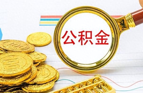 安陆离职后公积金如何取出来（离职后公积金怎么取出）