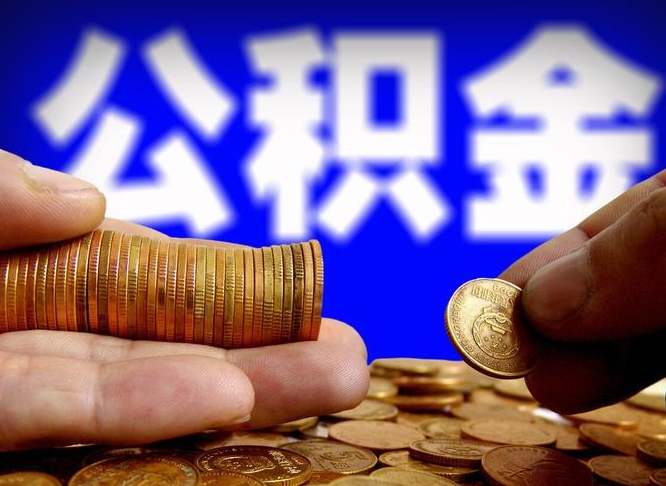 安陆离职期间提公积金（离职后提公积金需要什么手续）